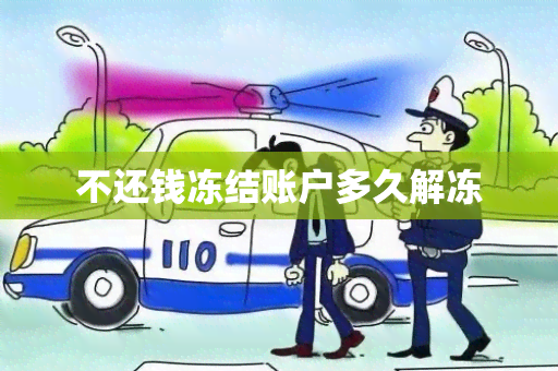 不还钱冻结账户多久解冻