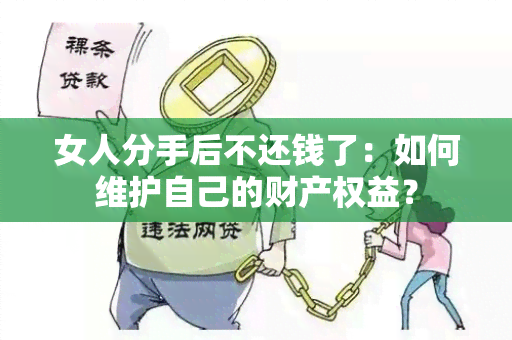 女人分手后不还钱了：如何维护自己的财产权益？