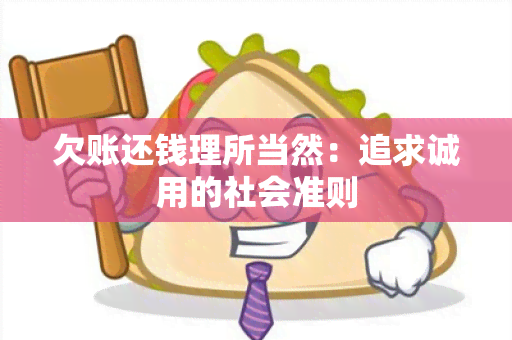 欠账还钱理所当然：追求诚用的社会准则