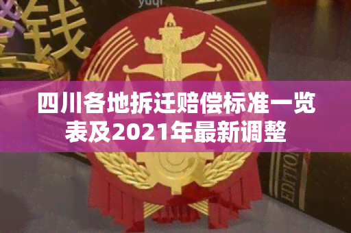 四川各地拆迁赔偿标准一览表及2021年最新调整