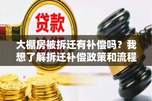 大棚房被拆迁有补偿吗？我想了解拆迁补偿政策和流程