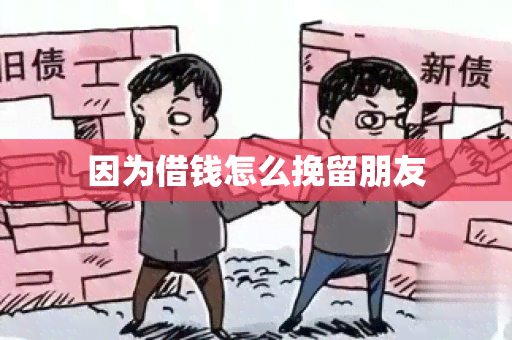 因为借钱怎么挽留朋友