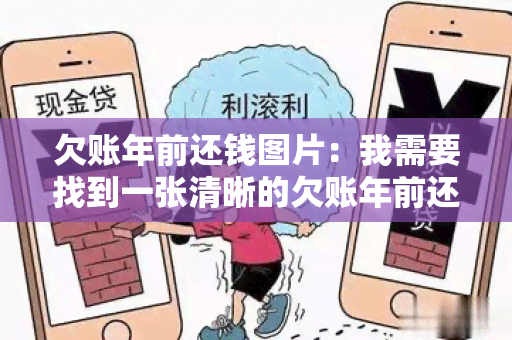 欠账年前还钱图片：我需要找到一张清晰的欠账年前还钱的图片，谢谢！