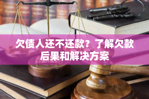 欠债人还不还款？了解欠款后果和解决方案