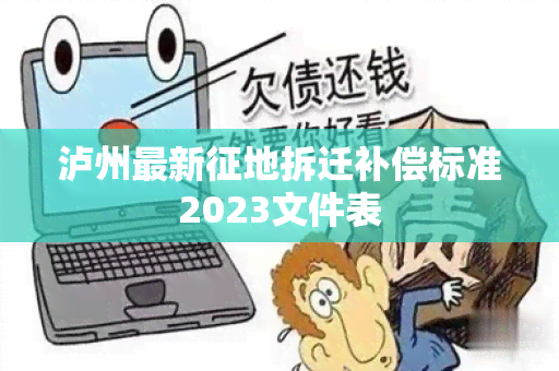 泸州最新征地拆迁补偿标准2023文件表