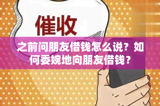 之前问朋友借钱怎么说？如何委婉地向朋友借钱？