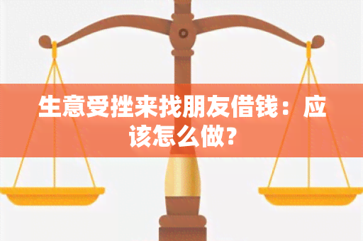 生意受挫来找朋友借钱：应该怎么做？