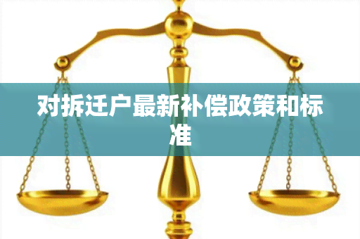 对拆迁户最新补偿政策和标准