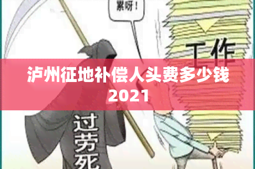 泸州征地补偿人头费多少钱2021