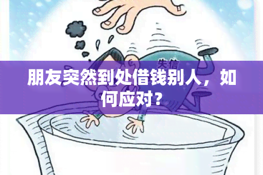 朋友突然到处借钱别人，如何应对？