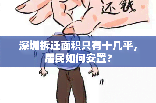 深圳拆迁面积只有十几平，居民如何安置？