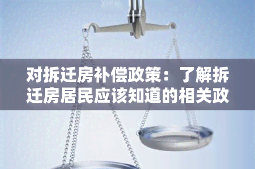 对拆迁房补偿政策：了解拆迁房居民应该知道的相关政策内容