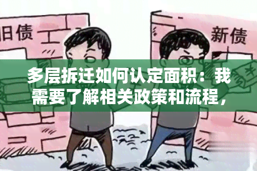 多层拆迁如何认定面积：我需要了解相关政策和流程，请帮助解答。