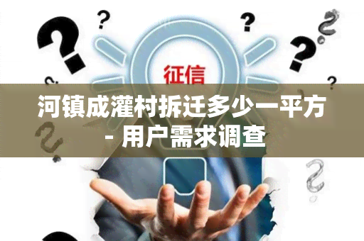 河镇成灌村拆迁多少一平方 - 用户需求调查