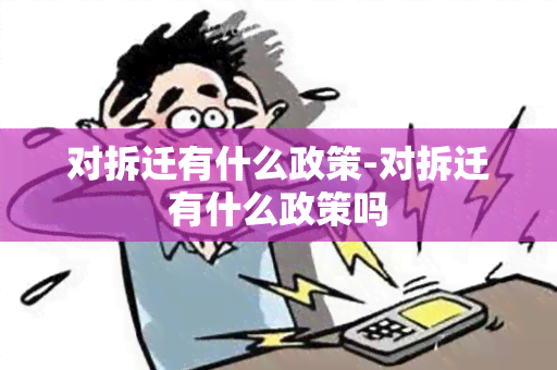 对拆迁有什么政策-对拆迁有什么政策吗