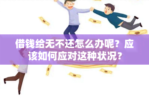 借钱给无不还怎么办呢？应该如何应对这种状况？