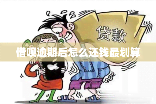 借呗逾期后怎么还钱最划算