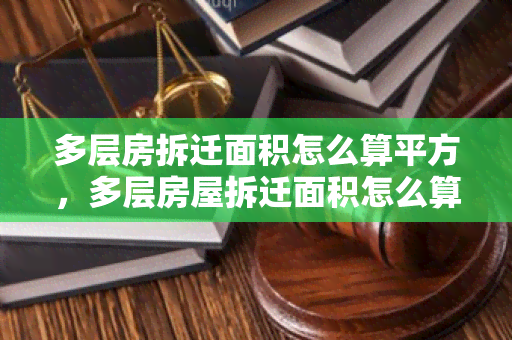 多层房拆迁面积怎么算平方，多层房屋拆迁面积怎么算