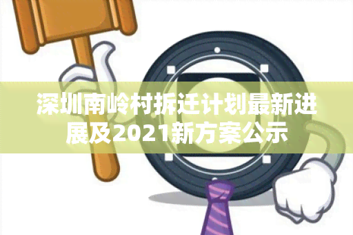 深圳南岭村拆迁计划最新进展及2021新方案公示