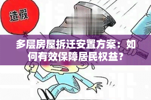 多层房屋拆迁安置方案：如何有效保障居民权益？