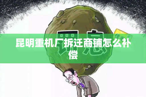 昆明重机厂拆迁商铺怎么补偿