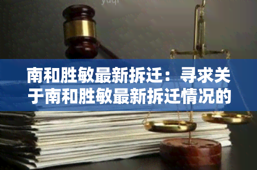 南和胜敏最新拆迁：寻求关于南和胜敏最新拆迁情况的用户需求