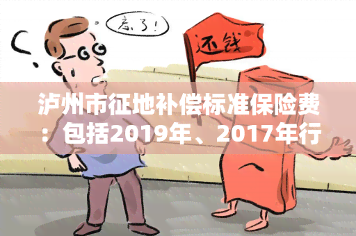 泸州市征地补偿标准保险费：包括2019年、2017年行的文件