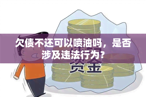 欠债不还可以喷油吗，是否涉及违法行为？