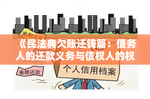 《民法典欠账还钱篇：债务人的还款义务与债权人的权益保障》