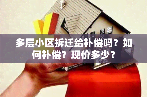 多层小区拆迁给补偿吗？如何补偿？现价多少？