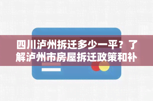 四川泸州拆迁多少一平？了解泸州市房屋拆迁政策和补偿标准！