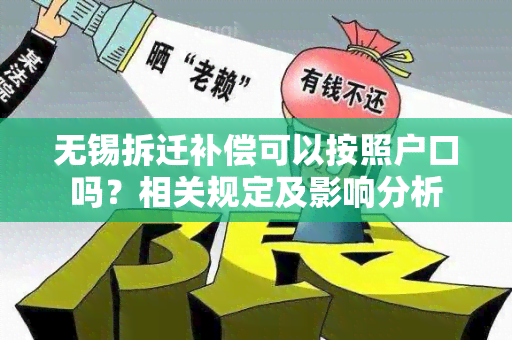 无锡拆迁补偿可以按照户口吗？相关规定及影响分析