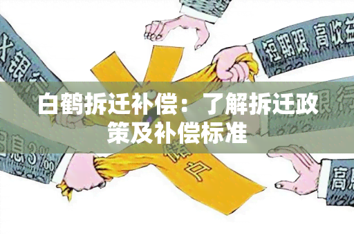 白鹤拆迁补偿：了解拆迁政策及补偿标准