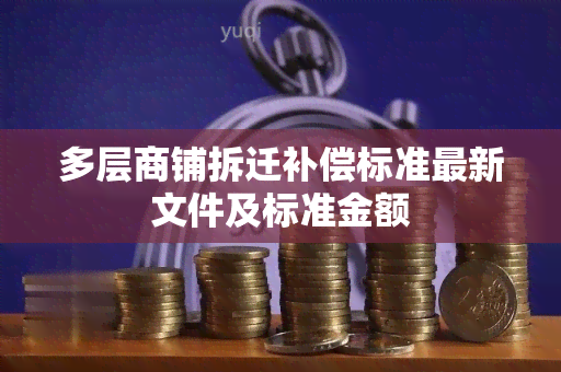 多层商铺拆迁补偿标准最新文件及标准金额