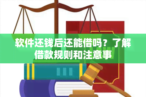 软件还钱后还能借吗？了解借款规则和注意事