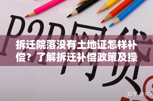 拆迁院落没有土地证怎样补偿？了解拆迁补偿政策及操作流程