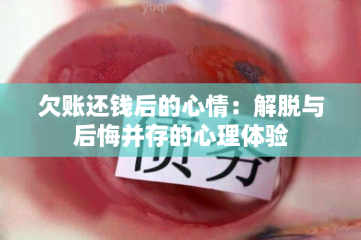 欠账还钱后的心情：解脱与后悔并存的心理体验