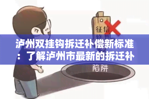 泸州双挂钩拆迁补偿新标准：了解泸州市最新的拆迁补偿政策