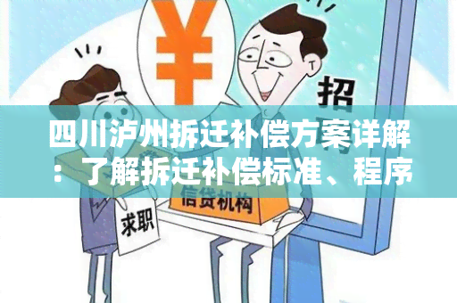 四川泸州拆迁补偿方案详解：了解拆迁补偿标准、程序及权益保障