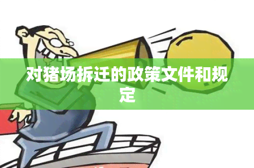 对猪场拆迁的政策文件和规定