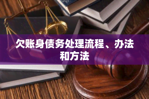 欠账身债务处理流程、办法和方法