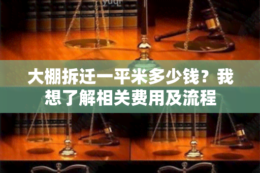 大棚拆迁一平米多少钱？我想了解相关费用及流程