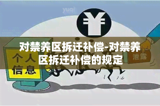 对禁养区拆迁补偿-对禁养区拆迁补偿的规定