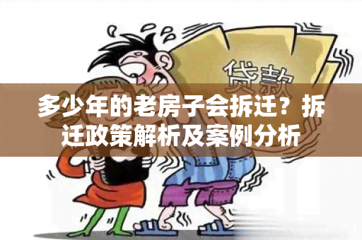 多少年的老房子会拆迁？拆迁政策解析及案例分析