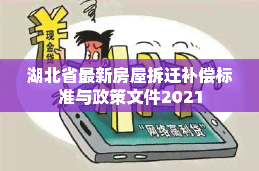 湖北省最新房屋拆迁补偿标准与政策文件2021