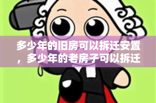 多少年的旧房可以拆迁安置，多少年的老房子可以拆迁