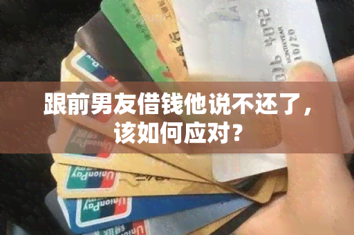 跟前男友借钱他说不还了，该如何应对？