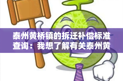 泰州黄桥镇的拆迁补偿标准查询：我想了解有关泰州黄桥镇的拆迁补偿标准信息