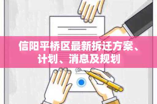 信阳平桥区最新拆迁方案、计划、消息及规划