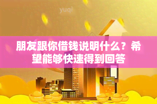 朋友跟你借钱说明什么？希望能够快速得到回答